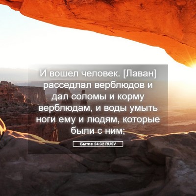 Picture 05 - Бытие 24:32 RUSV - И вошел человек. [Лаван] - Bible Verse Picture