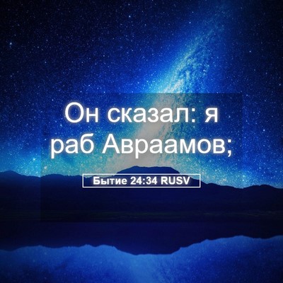 Picture 05 - Бытие 24:34 RUSV - Он сказал: я раб - Bible Verse Picture