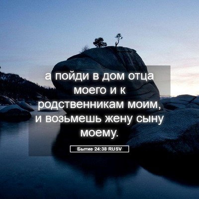 Picture 05 - Бытие 24:38 RUSV - а пойди в дом отца моего и к - Bible Verse Picture