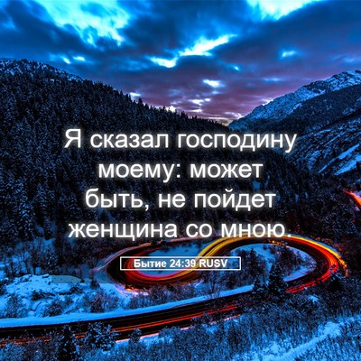 Picture 05 - Бытие 24:39 RUSV - Я сказал господину моему: - Bible Verse Picture