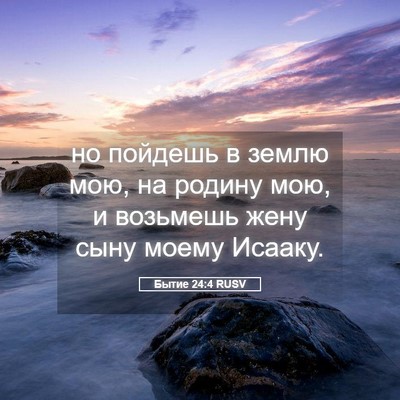 Picture 05 - Бытие 24:4 RUSV - но пойдешь в землю мою, на - Bible Verse Picture