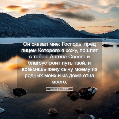 Picture 05 - Бытие 24:40 RUSV - Он сказал мне: Господь, - Bible Verse Picture
