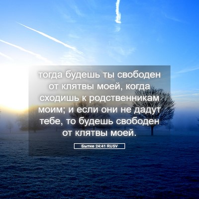 Picture 05 - Бытие 24:41 RUSV - тогда будешь ты свободен - Bible Verse Picture