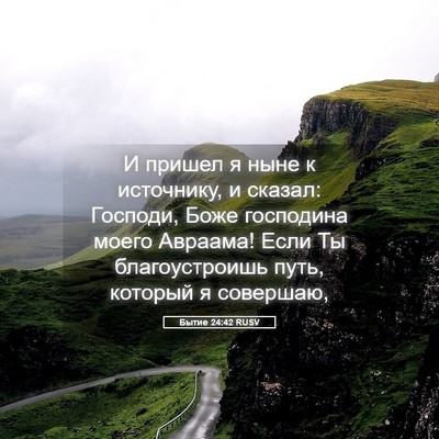 Picture 05 - Бытие 24:42 RUSV - И пришел я ныне к - Bible Verse Picture