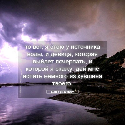 Picture 05 - Бытие 24:43 RUSV - то вот, я стою у источника - Bible Verse Picture