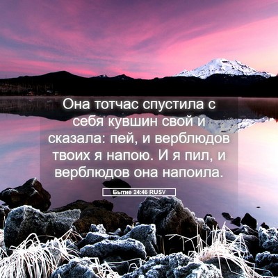 Picture 05 - Бытие 24:46 RUSV - Она тотчас спустила с себя - Bible Verse Picture