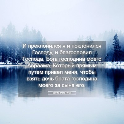 Picture 05 - Бытие 24:48 RUSV - И преклонился я и - Bible Verse Picture