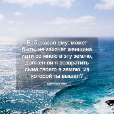 Picture 05 - Бытие 24:5 RUSV - Раб сказал ему: может быть, - Bible Verse Picture