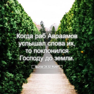 Picture 05 - Бытие 24:52 RUSV - Когда раб Авраамов услышал - Bible Verse Picture