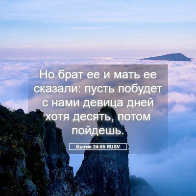 Picture 05 - Бытие 24:55 RUSV - Но брат ее и мать ее - Bible Verse Picture