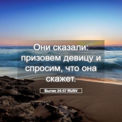 Picture 05 - Бытие 24:57 RUSV - Они сказали: призовем - Bible Verse Picture