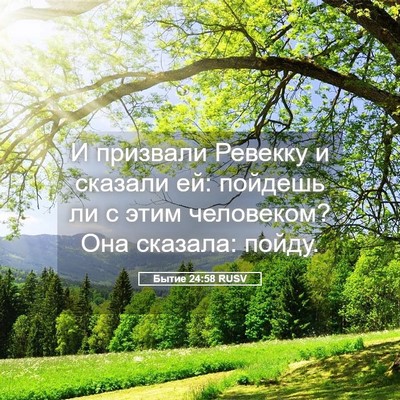 Picture 05 - Бытие 24:58 RUSV - И призвали Ревекку и - Bible Verse Picture