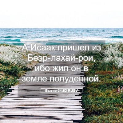 Picture 05 - Бытие 24:62 RUSV - А Исаак пришел из - Bible Verse Picture