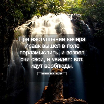 Picture 05 - Бытие 24:63 RUSV - При наступлении вечера - Bible Verse Picture