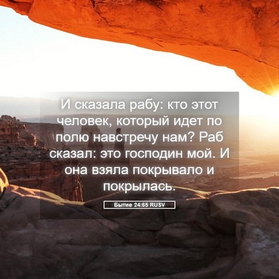 Picture 05 - Бытие 24:65 RUSV - И сказала рабу: кто этот - Bible Verse Picture