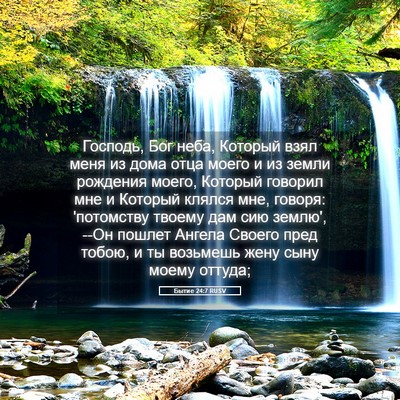 Picture 05 - Бытие 24:7 RUSV - Господь, Бог неба, Который - Bible Verse Picture