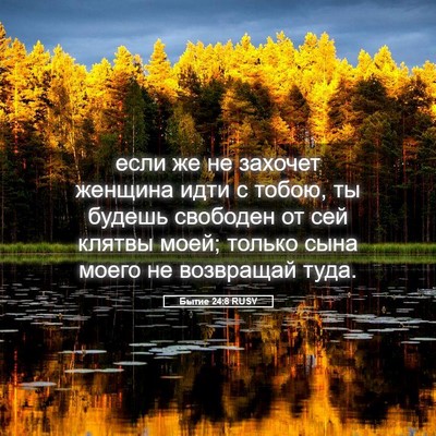 Picture 05 - Бытие 24:8 RUSV - если же не захочет женщина - Bible Verse Picture