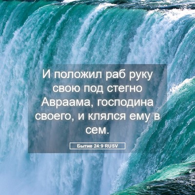 Picture 05 - Бытие 24:9 RUSV - И положил раб руку свою под - Bible Verse Picture