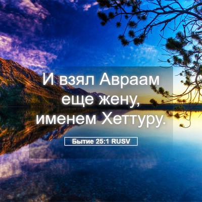 Picture 05 - Бытие 25:1 RUSV - И взял Авраам еще жену, - Bible Verse Picture