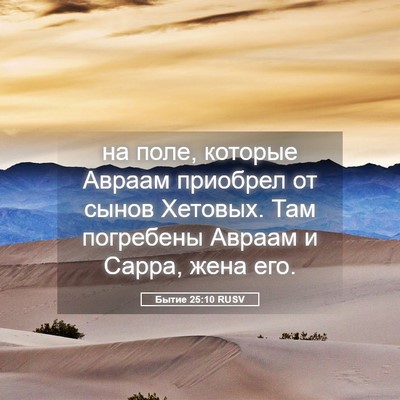 Picture 05 - Бытие 25:10 RUSV - на поле, которые Авраам - Bible Verse Picture