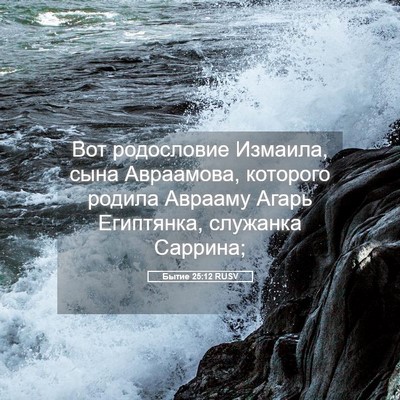 Picture 05 - Бытие 25:12 RUSV - Вот родословие Измаила, - Bible Verse Picture