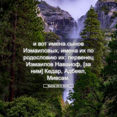 Picture 05 - Бытие 25:13 RUSV - и вот имена сынов - Bible Verse Picture