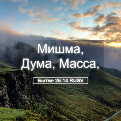 Picture 05 - Бытие 25:14 RUSV - Мишма, Дума, - Bible Verse Picture