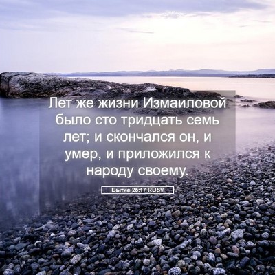 Picture 05 - Бытие 25:17 RUSV - Лет же жизни Измаиловой - Bible Verse Picture