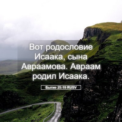 Picture 05 - Бытие 25:19 RUSV - Вот родословие Исаака, - Bible Verse Picture