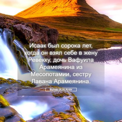 Picture 05 - Бытие 25:20 RUSV - Исаак был сорока лет, когда - Bible Verse Picture