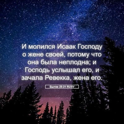 Picture 05 - Бытие 25:21 RUSV - И молился Исаак Господу о - Bible Verse Picture