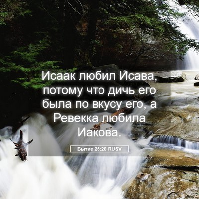 Picture 05 - Бытие 25:28 RUSV - Исаак любил Исава, потому - Bible Verse Picture