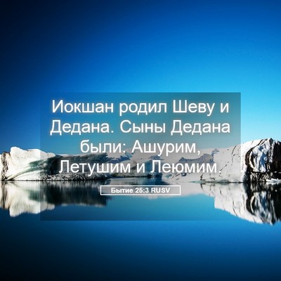 Picture 05 - Бытие 25:3 RUSV - Иокшан родил Шеву и Дедана. - Bible Verse Picture