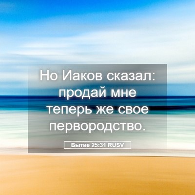 Picture 05 - Бытие 25:31 RUSV - Но Иаков сказал: продай мне - Bible Verse Picture