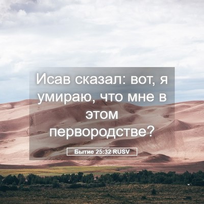Picture 05 - Бытие 25:32 RUSV - Исав сказал: вот, я умираю, - Bible Verse Picture