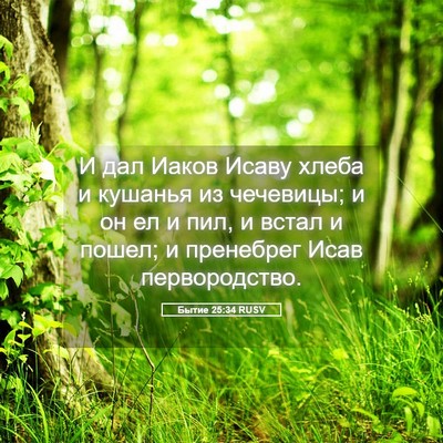 Picture 05 - Бытие 25:34 RUSV - И дал Иаков Исаву хлеба и - Bible Verse Picture