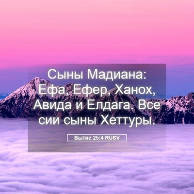 Picture 05 - Бытие 25:4 RUSV - Сыны Мадиана: Ефа, Ефер, - Bible Verse Picture