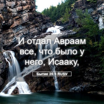 Picture 05 - Бытие 25:5 RUSV - И отдал Авраам все, что - Bible Verse Picture