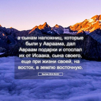 Picture 05 - Бытие 25:6 RUSV - а сынам наложниц, которые - Bible Verse Picture