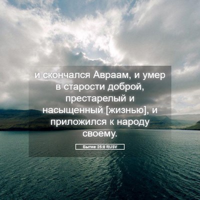 Picture 05 - Бытие 25:8 RUSV - и скончался Авраам, и умер - Bible Verse Picture