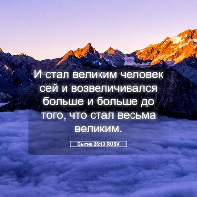 Picture 05 - Бытие 26:13 RUSV - И стал великим человек сей - Bible Verse Picture