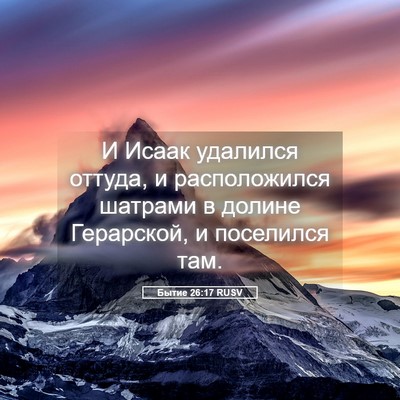 Picture 05 - Бытие 26:17 RUSV - И Исаак удалился оттуда, и - Bible Verse Picture