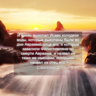 Picture 05 - Бытие 26:18 RUSV - И вновь выкопал Исаак - Bible Verse Picture