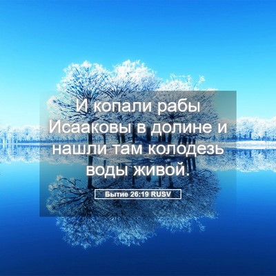 Picture 05 - Бытие 26:19 RUSV - И копали рабы Исааковы в - Bible Verse Picture
