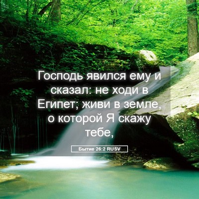 Picture 05 - Бытие 26:2 RUSV - Господь явился ему и - Bible Verse Picture