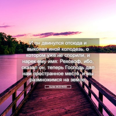 Picture 05 - Бытие 26:22 RUSV - И он двинулся отсюда и - Bible Verse Picture