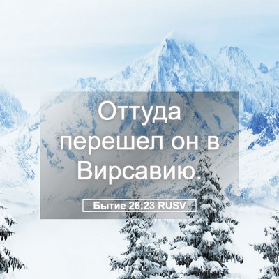 Picture 05 - Бытие 26:23 RUSV - Оттуда перешел он в - Bible Verse Picture