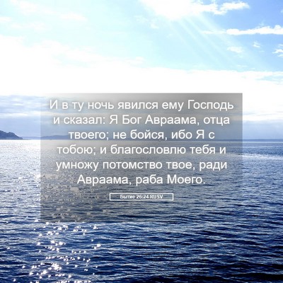 Picture 05 - Бытие 26:24 RUSV - И в ту ночь явился ему - Bible Verse Picture