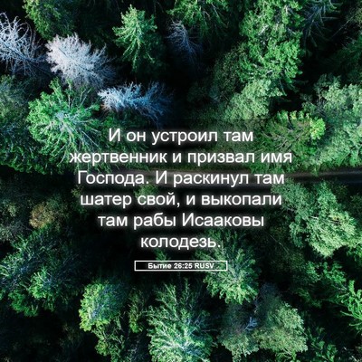 Picture 05 - Бытие 26:25 RUSV - И он устроил там - Bible Verse Picture