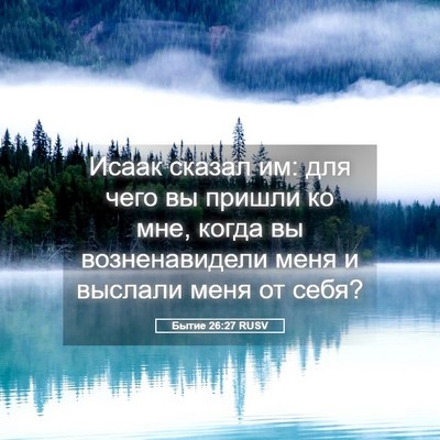 Picture 05 - Бытие 26:27 RUSV - Исаак сказал им: для чего - Bible Verse Picture